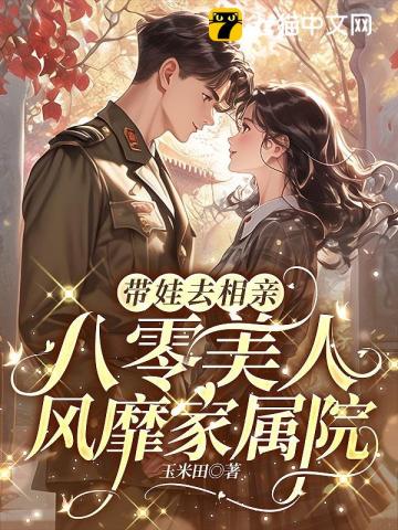 带娃去相亲八零美人风靡家属院