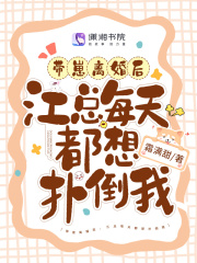 带崽离婚后江总每天都想扑倒我