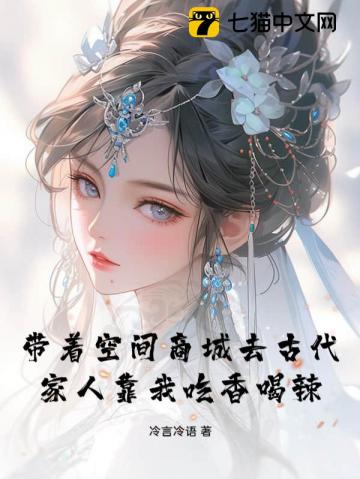 带着空间商城去古代家人靠我吃香喝辣