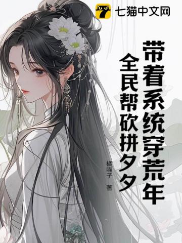 带着系统穿荒年全民帮砍拼夕夕