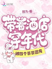 带着酒店穿年代被四个哥哥团宠