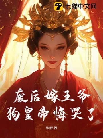 废后嫁王爷狗皇帝悔哭了