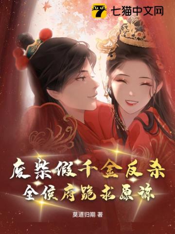 废柴假千金反杀全侯府跪求原谅
