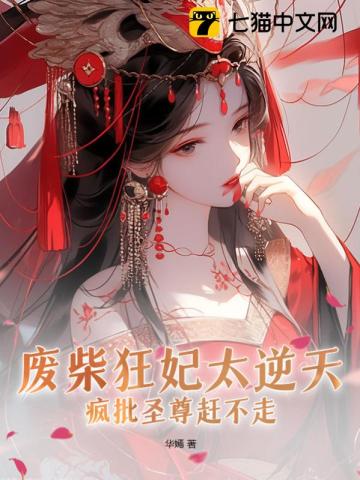 废柴狂妃太逆天疯批圣尊赶不走