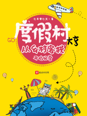 度假村大亨从乡村客栈开始经营