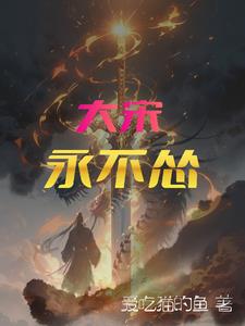 开局与女尸同床我是大宋守夜人