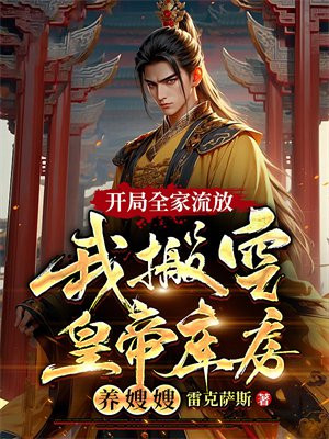 开局全家流放我搬空皇帝库房养嫂嫂