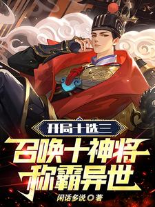 开局十选三召唤十神将称霸异世