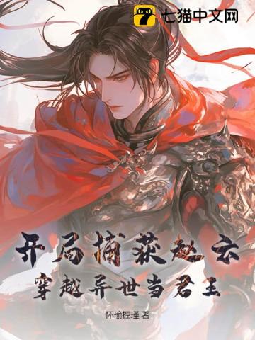 开局捕获赵云穿越异世当君王
