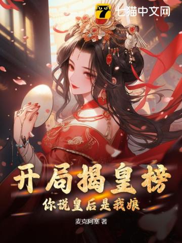 开局揭皇榜你说皇后是我娘
