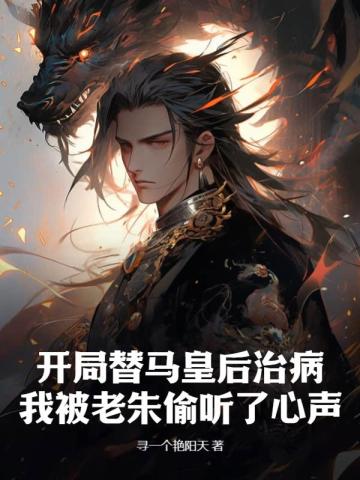 开局替马皇后治病我被老朱偷听了心声