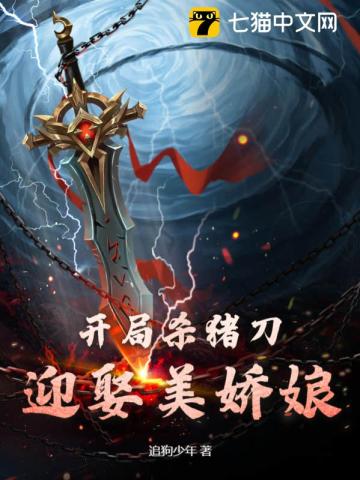 开局杀猪刀迎娶美娇娘
