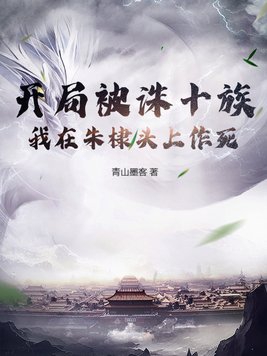 开局被诛十族我在朱棣头上作死