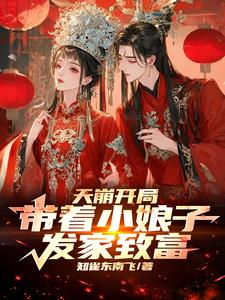 开局被退婚路边捡个便宜小娘子