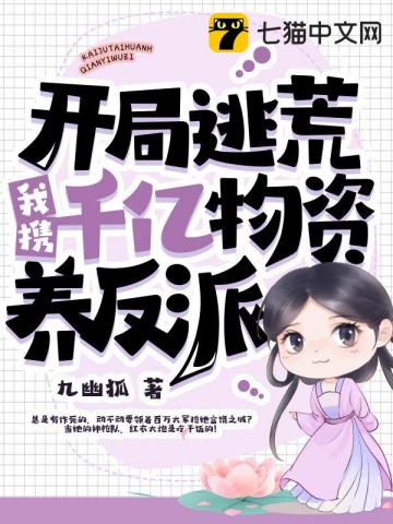 开局逃荒我携千亿物资养反派
