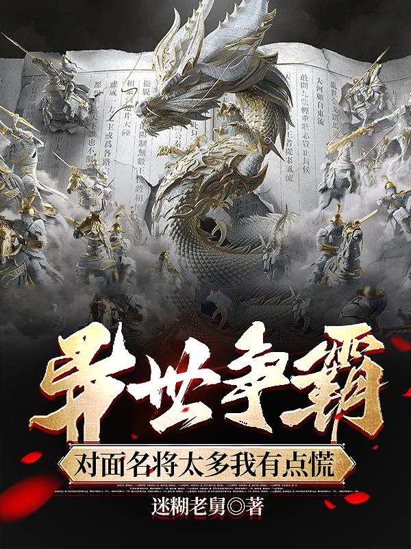 异世争霸对面名将太多我有点慌