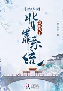 当家嫡女背靠系统富甲天下