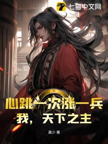 心跳一次涨一兵我天下之主