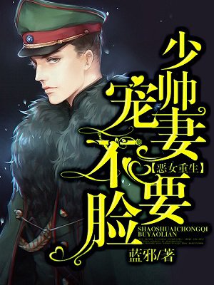 恶女重生少帅宠妻不要脸