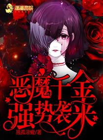 恶魔千金强势袭来