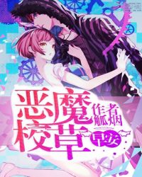 恶魔校草早安