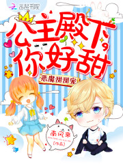 恶魔甜甜宠公主殿下你好甜