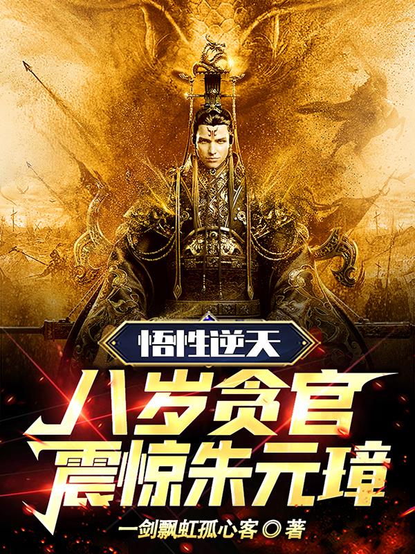 悟性逆天八岁贪官震惊朱元璋