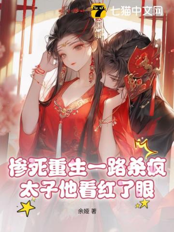 惨死重生一路杀疯太子他看红了眼
