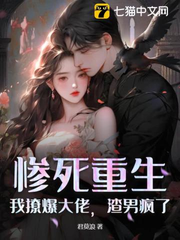 惨死重生我撩爆大佬渣男疯了