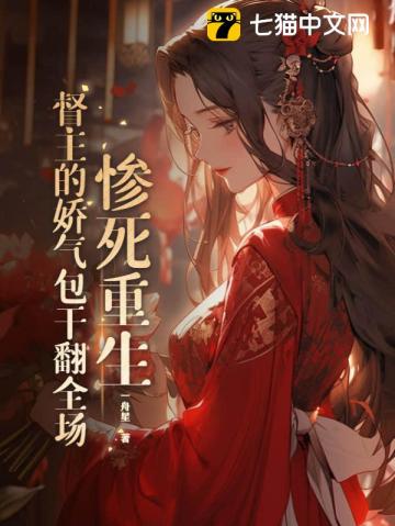 惨死重生督主的娇气包干翻全场