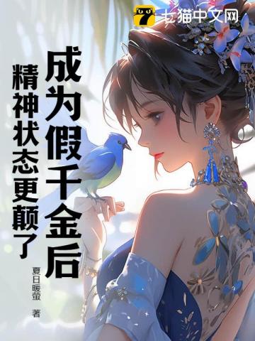 成为假千金后精神状态更颠了