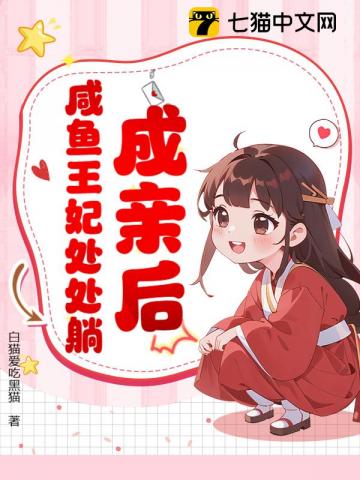 成亲后咸鱼王妃处处躺