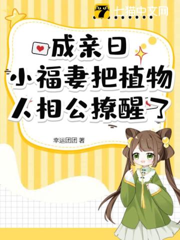 成亲日小福妻把植物人相公撩醒了