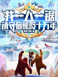 我一人一锯镇守狗熊岭十万年