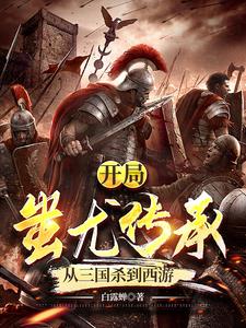 我人皇从三国开始征服西游