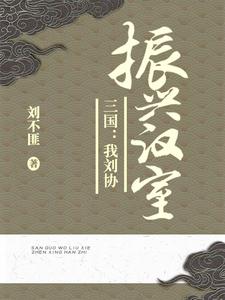 我刘协开局杀董卓救貂蝉