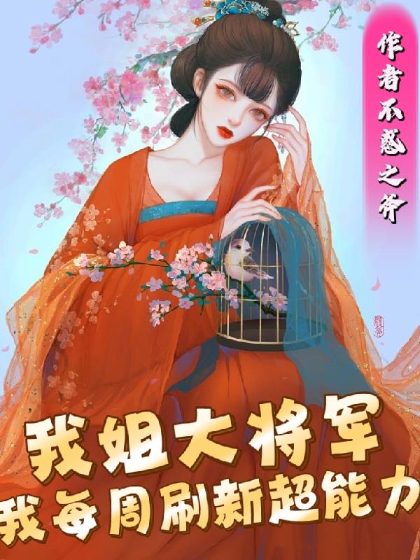 我姐大将军我每周刷新超能力