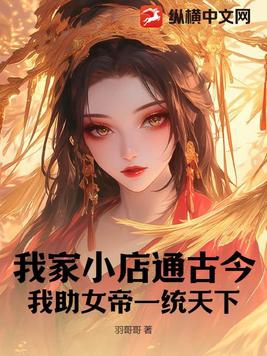 我家小店通古今我助女帝一统天下