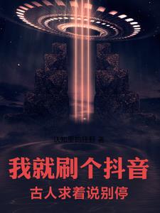 我就刷个抖音古人求着说别停