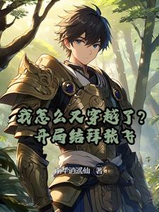 我怎么又穿越了开局结拜张飞