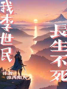 我李世民长生不死