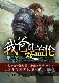 我爸是盖伦