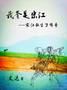 我爹是宋江宋江私生子传奇