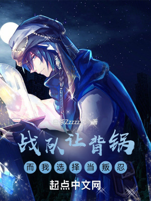 战队让背锅而我选择当叛忍