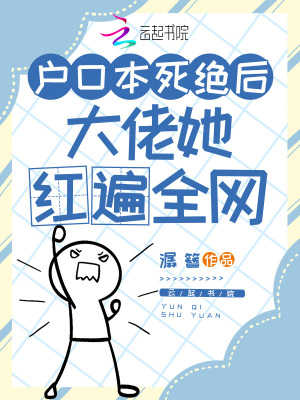 户口本死绝后大佬她红遍全网