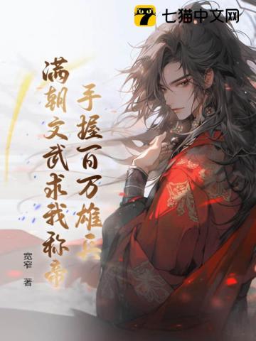 手握百万雄兵满朝文武求我称帝