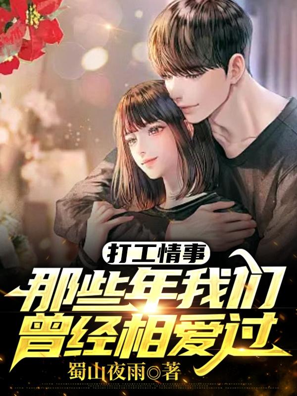 打工情事那些年我们曾经相爱过
