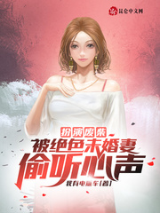 扮演废柴被绝色未婚妻偷听心声