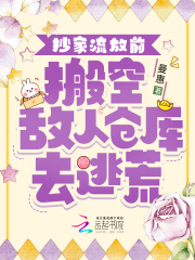抄家流放前搬空敌人仓库去逃荒