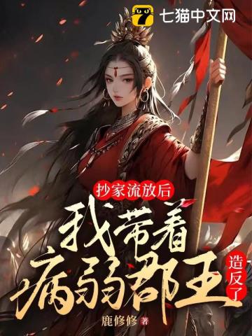 抄家流放后我带病弱郡王造反了